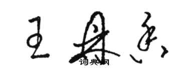 駱恆光王鼎香草書個性簽名怎么寫