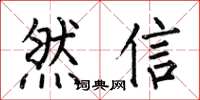 何伯昌然信楷書怎么寫