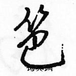 駱恆光寫的硬筆行書笆