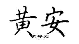 丁謙黃安楷書個性簽名怎么寫
