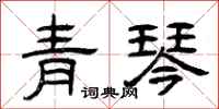 曾慶福青琴隸書怎么寫