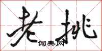 駱恆光老挑行書怎么寫