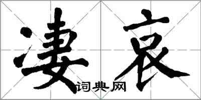 翁闓運淒哀楷書怎么寫