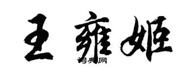 胡問遂王雍姬行書個性簽名怎么寫