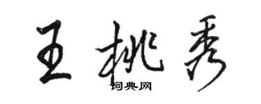 駱恆光王桃秀行書個性簽名怎么寫