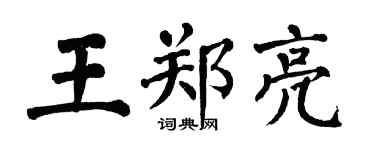 翁闓運王鄭亮楷書個性簽名怎么寫