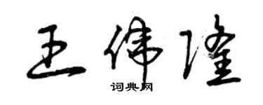 曾慶福王偉隆草書個性簽名怎么寫