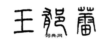 曾慶福王郁蕾篆書個性簽名怎么寫