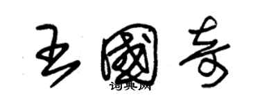 朱錫榮王國奇草書個性簽名怎么寫