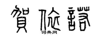 曾慶福賀依諾篆書個性簽名怎么寫