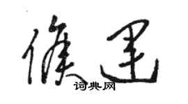 駱恆光侯運草書個性簽名怎么寫