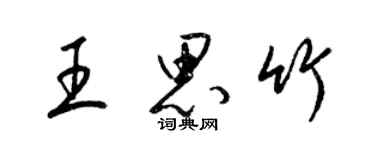 梁錦英王思竹草書個性簽名怎么寫