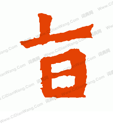 太妃侯造像寫的旨