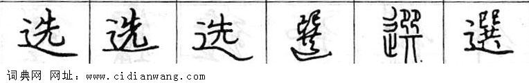 鋼筆字典