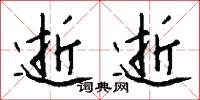 逝滅的意思_逝滅的解釋_國語詞典