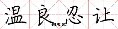 荊霄鵬溫良忍讓楷書怎么寫