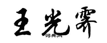 胡問遂王光霽行書個性簽名怎么寫