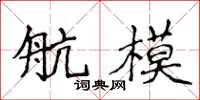 侯登峰航模楷書怎么寫