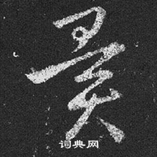 王羲之在十七帖中寫的異