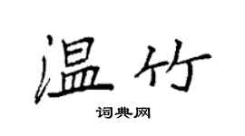 袁強溫竹楷書個性簽名怎么寫