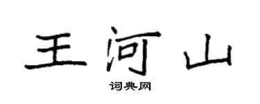 袁強王河山楷書個性簽名怎么寫
