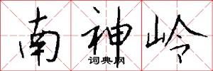 南神嶺怎么寫好看