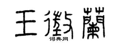 曾慶福王征蘭篆書個性簽名怎么寫