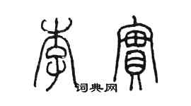 陳墨李實篆書個性簽名怎么寫