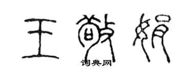 陳聲遠王敬娟篆書個性簽名怎么寫