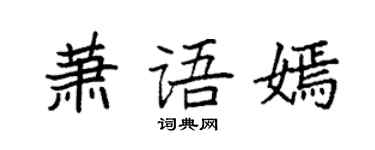 袁強蕭語嫣楷書個性簽名怎么寫