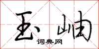 荊霄鵬玉岫行書怎么寫