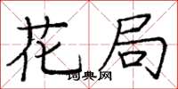龐中華花局楷書怎么寫