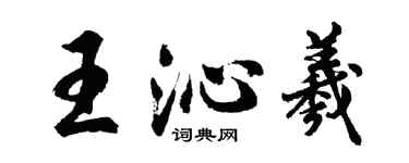 胡問遂王沁羲行書個性簽名怎么寫