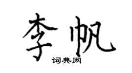 何伯昌李帆楷書個性簽名怎么寫