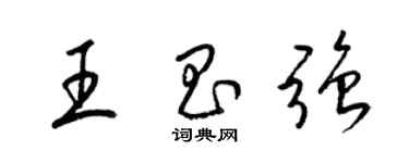 梁錦英王昌強草書個性簽名怎么寫