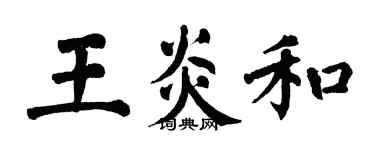 翁闓運王炎和楷書個性簽名怎么寫