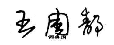 朱錫榮王周靜草書個性簽名怎么寫