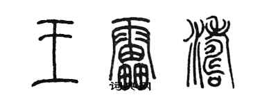 陳墨王雷濤篆書個性簽名怎么寫