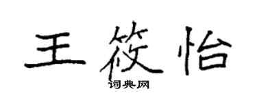 袁強王筱怡楷書個性簽名怎么寫