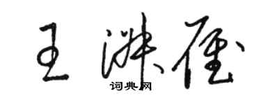 駱恆光王淑雁草書個性簽名怎么寫