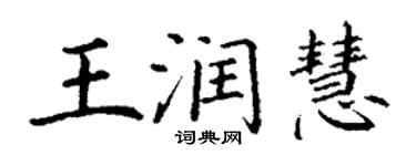 丁謙王潤慧楷書個性簽名怎么寫