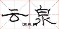駱恆光雲泉隸書怎么寫