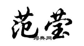 胡問遂范瑩行書個性簽名怎么寫