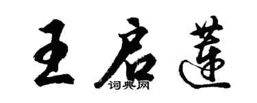 胡問遂王啟蓮行書個性簽名怎么寫