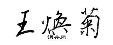 王正良王煥菊行書個性簽名怎么寫