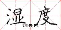 侯登峰濕度楷書怎么寫