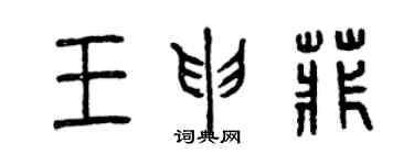 曾慶福王申菲篆書個性簽名怎么寫