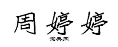 袁強周婷婷楷書個性簽名怎么寫