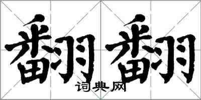 翁闓運翻翻楷書怎么寫