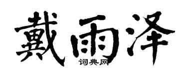 翁闓運戴雨澤楷書個性簽名怎么寫
